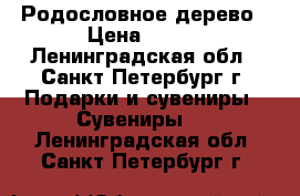 Родословное дерево › Цена ­ 180 - Ленинградская обл., Санкт-Петербург г. Подарки и сувениры » Сувениры   . Ленинградская обл.,Санкт-Петербург г.